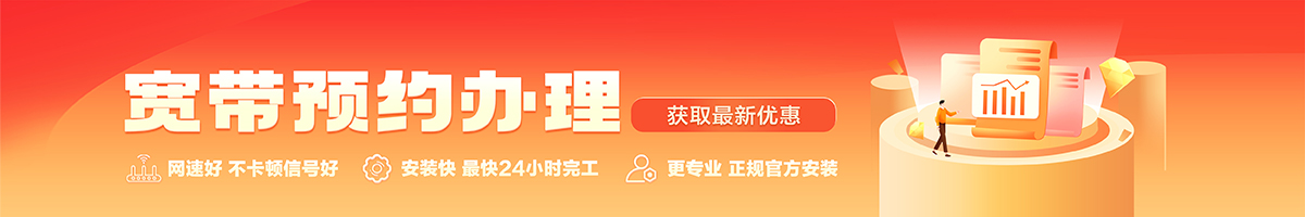 高埗宽带办理安装 高埗宽带在线办理入口
